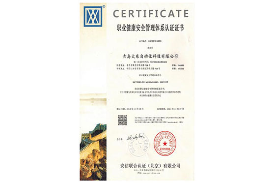 热烈祝贺青岛大东获得职工健康安全管理体系18000认证证书