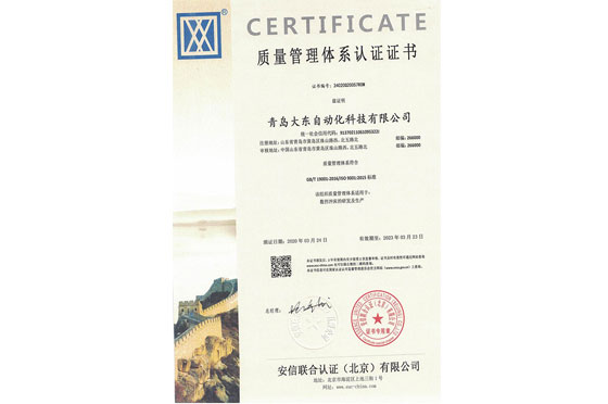 热烈祝贺青岛大东获得ISO9001国际质量管理体系认证